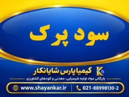 فروش سود پرک 98٪ ( کاستیک سودا )