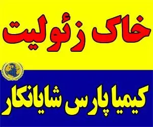 فروش زئولیت برای تولید کود کشاورزی