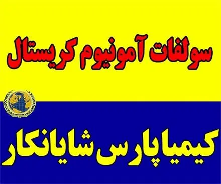فروش سولفات آمونیوم کریستال