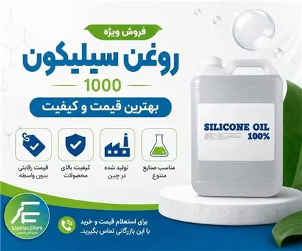 فروش روغن سیلیکون 1000،350 و سیلیکون امولشن %60