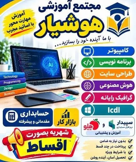 آموزش کامپیوتر و حسابداری بصورت آنلاین و حضوری