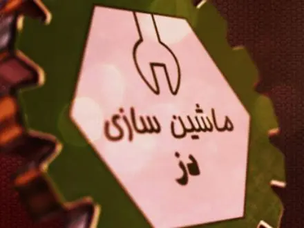 سازنده خطوط تولید فیلتر هوای خودرو