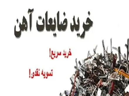 خرید ضایعات با قیمت روز از شما خریداریم