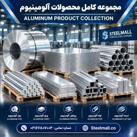 فروش میلگرد و ورق و تسمه و پروفیل و لوله آلومینیوم