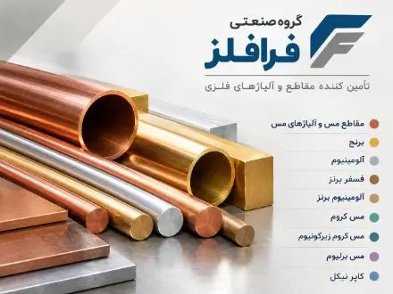تأمین و فروش فلزات رنگی مقاطع مس و برنج و آلومینیوم