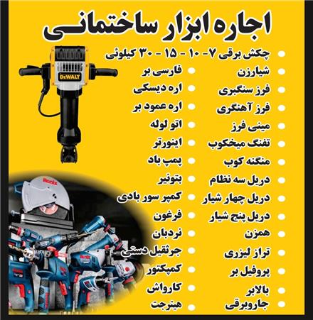 اجاره هیلتی ، موتور برق ، کارواش ، فرز ، ابزار و کمپرسور فوری