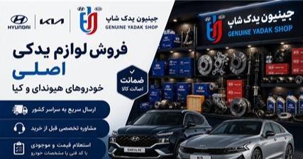 لوازم یدکی هیوندای و کیا اصلی