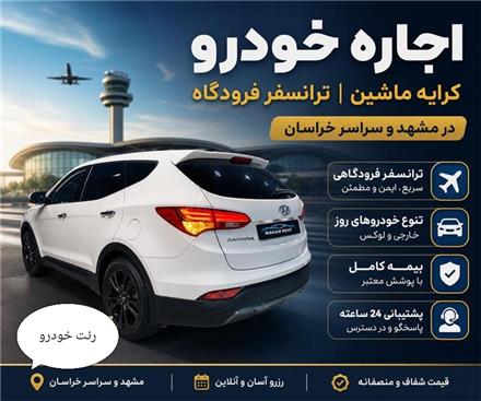 ترانسفر فرودگاه ،اجاره خودرو فرودگاه مشهد ، ترنسفر