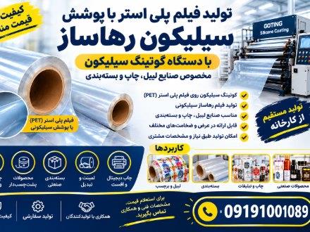 تولید فیلم سیلیکونی رهاساز