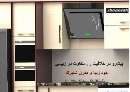 هود آشپزخانه شاپرک
