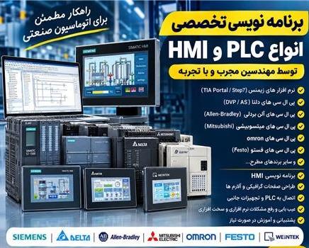 برنامه نویسی انواع PLC , HMI