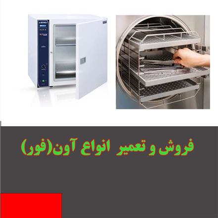 تعمیر آون