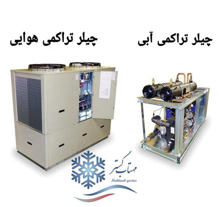 فروش چیلر صنعتی و خانگی | قیمت روز و مشاوره رایگان