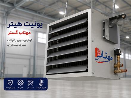 یونیت هیتر مهتاب گستر با قیمت مناسب و کیفیت مناسب