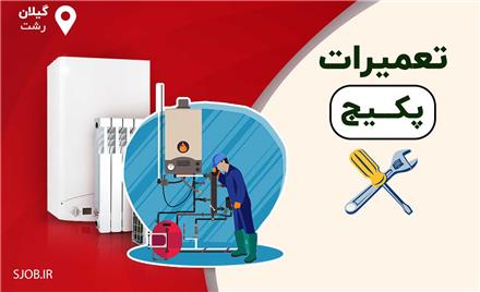 تعمیر پکیج آبگرمکن رشت