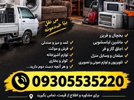 سمساری مهاجر خریدار لوازم منزل