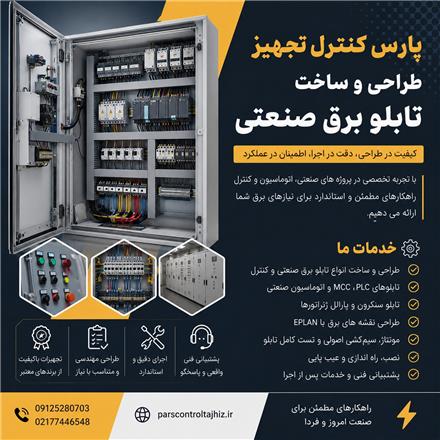 تابلو برق صنعتی