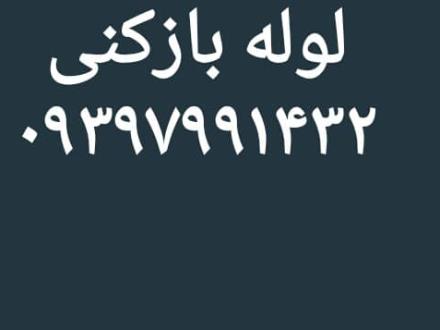 لوله بازکنی نشتیابی رفع نم در قزوین