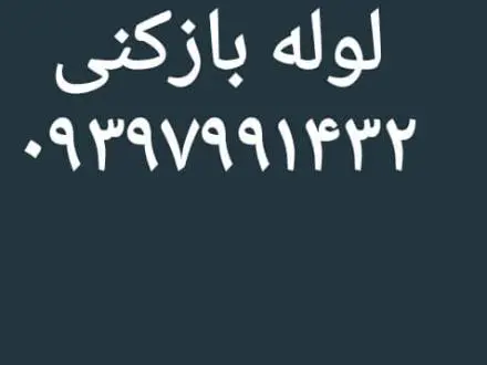 لوله بازکنی نشتیابی رفع نم در قزوین