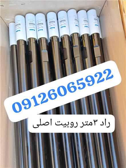 راد دریل واگن ، راد حفاری ، راد سرمته روبیت