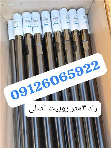 راد دریل واگن ، راد حفاری ، راد سرمته روبیت