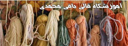 آموزش قالیبافی , تابلو فرش دستباف و گلیم بافی در تهران