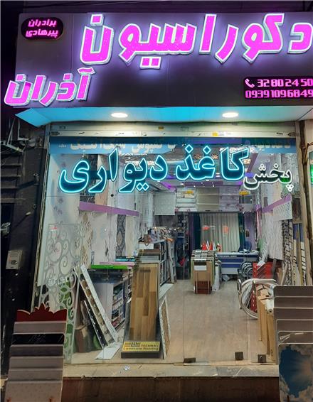 فروش انواع کاغذ دیواری ساده و پوستر دیواری