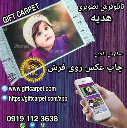 چاپ عکس روی فرش