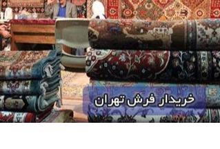 خریدار فرش دستباف و دست دوم با قیمت مناسب