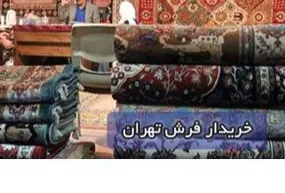 خریدار فرش دستباف و دست دوم با قیمت مناسب
