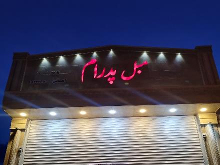 مبل پدرام . مبل سمنان ‌تولیدی مبل پدرام . تعمیرات