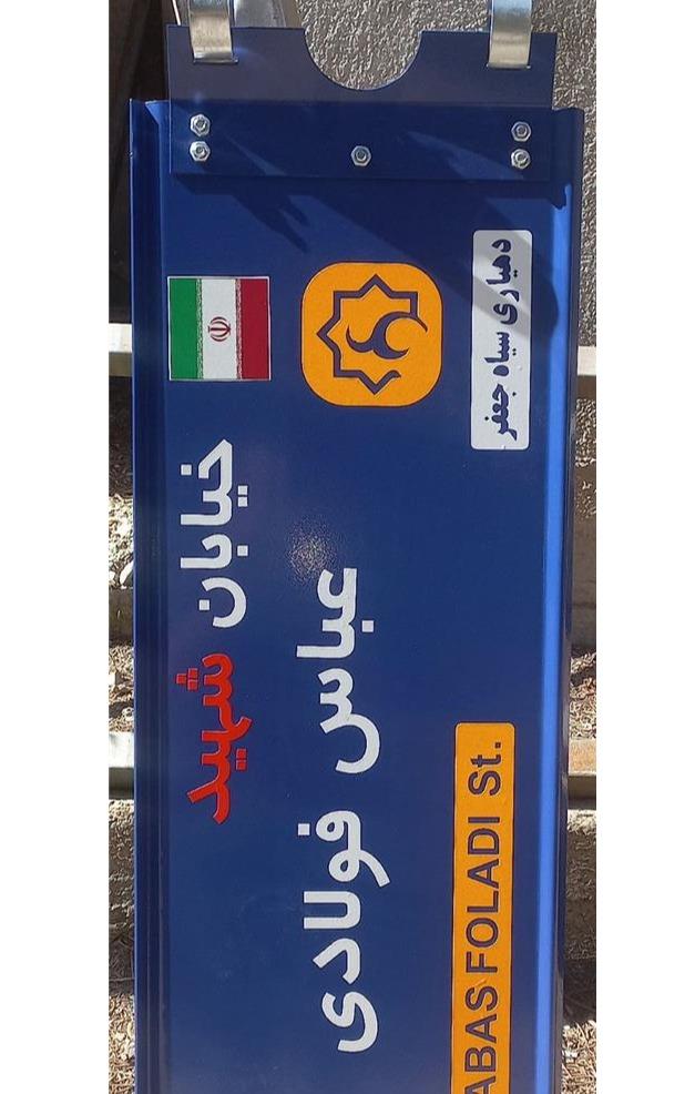 تولید و فروش تابلو معابر