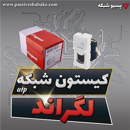 کیستون شبکه باریک لگراند Legrand utp cat6