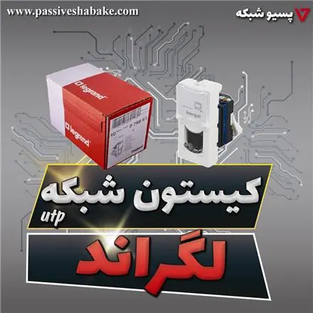 کیستون شبکه باریک لگراند Legrand utp cat6
