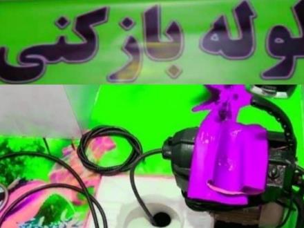 لوله بازکنی تخلیه چاه لایروبی چاه لوله کشی سراسرتهران ۲۴ ساعت سرویس دهی از محل خودتان ۲۰ دقیقه
