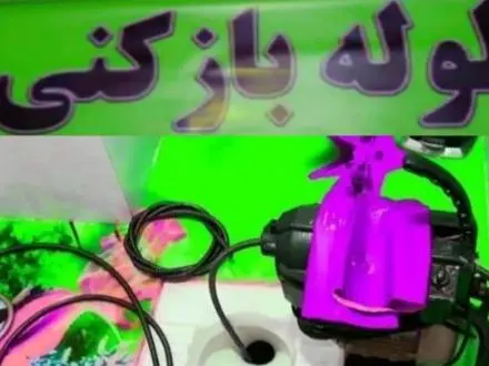 لوله بازکنی تخلیه چاه لایروبی چاه لوله کشی سراسرتهران ۲۴ ساعت سرویس دهی از محل خودتان ۲۰ دقیقه
