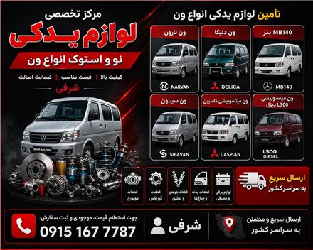 لوازم یدکی ون میتسوبیشی . لوازم یدکی ون دلیکا و نارون