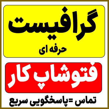 فتوشاپ کار و انجام خدمات فتوشاپ