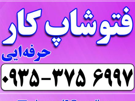 فتوشاپ کار و انجام خدمات فتوشاپ