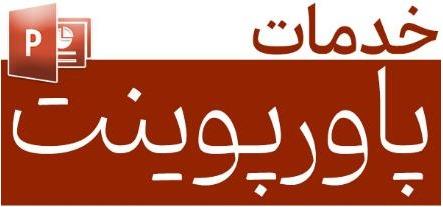 تهیه پاورپوینت