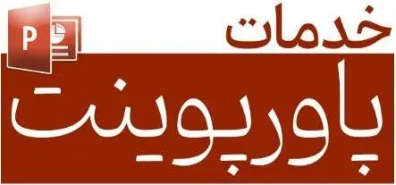 تهیه پاورپوینت