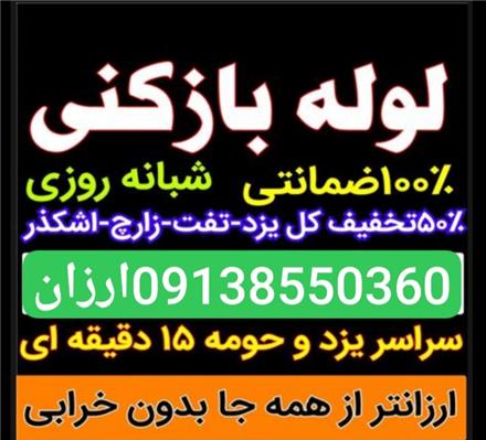 لوله بازکنی یزد حومه تفت زارچ اشکذر محمدآباد سراسری