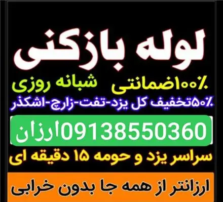 لوله بازکنی یزد حومه تفت زارچ اشکذر محمدآباد سراسری