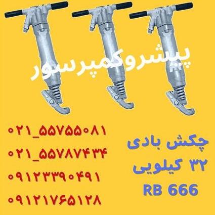 چکش بادی 32 کیلویی RB666