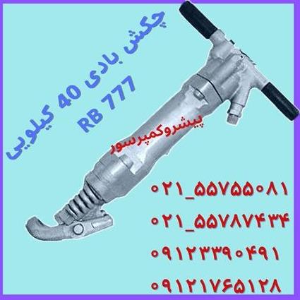 چکش بادی 40 کیلویی RB777