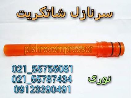 فروش لوازم شاتکریت