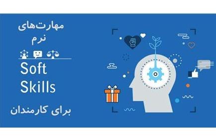آموزش مهارت های نرم برای کارمندان