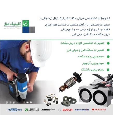 تعمیرات تخصصی دریل مگنت کلینیک ابزار (رحمانی)
