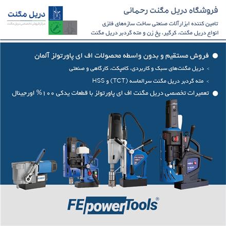 فروش دریل مگنت اف ای پاورتولز