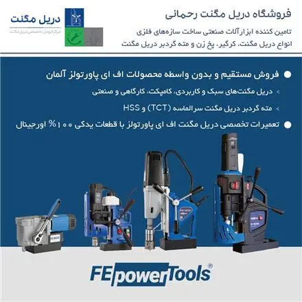 فروش دریل مگنت اف ای پاورتولز